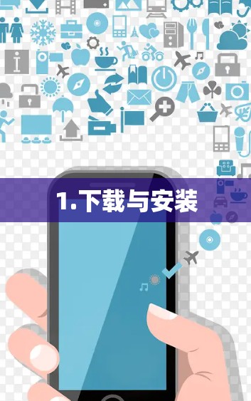1.下载与安装