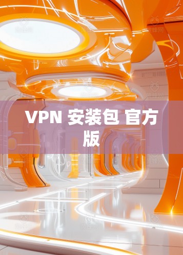VPN 安装包 官方版