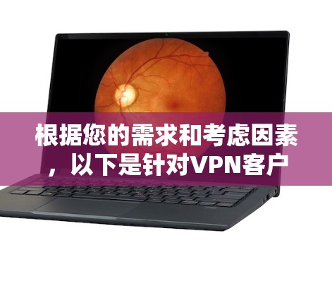 根据您的需求和考虑因素,以下是针对VPN客户端的综合推荐,分为免费和付费两类,帮助您做出选择 根据您的需求和考虑因素,以下是针对VPN客户端的综合推荐,分为免费和付费两类,帮助您做出选择