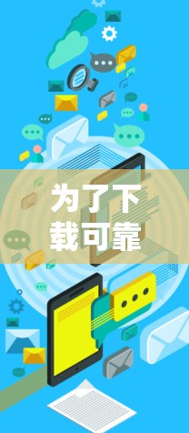 为了下载可靠的网络版VPN客户端,您可以按照以下步骤进行 为了下载可靠的网络版VPN客户端,您可以按照以下步骤进行