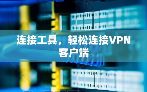 连接工具，轻松连接VPN客户端
