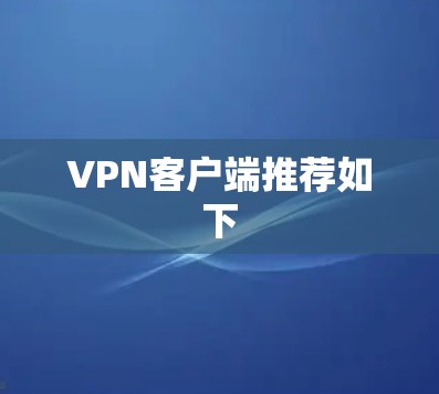 VPN客户端推荐如下 VPN客户端推荐如下