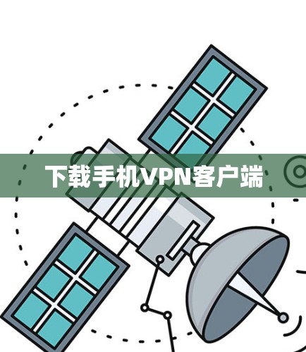下载手机VPN客户端 下载手机VPN客户端