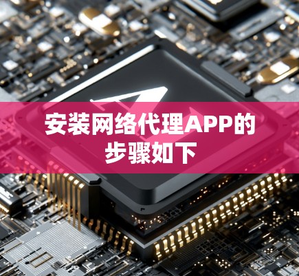 安装网络代理APP的步骤如下 安装网络代理APP的步骤如下