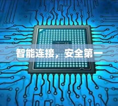 智能连接，安全第一