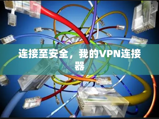 连接至安全，我的VPN连接器
