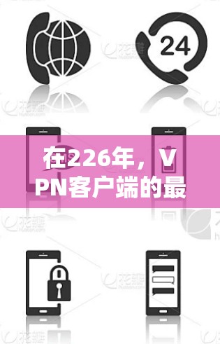 在226年,VPN客户端的最新版本可能会有所不同,具体取决于公司和公司之间的竞争。以下是一些主要的VPN公司及其最新版本 在226年,VPN客户端的最新版本可能会有所不同,具体取决于公司和公司之间的竞争。以下是一些主要的VPN公司及其最新版本