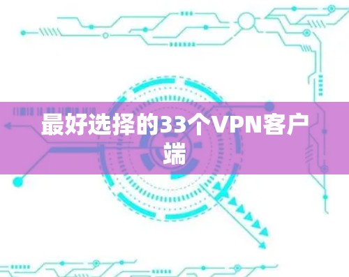 最好选择的33个VPN客户端 最好选择的33个VPN客户端
