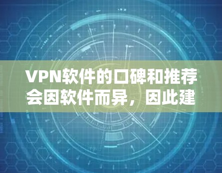 VPN软件的口碑和推荐会因软件而异，因此建议您根据自己的需求和安全偏好进行选择。以下是一些可靠VPN软件推荐，您可以根据自己的具体情况选择