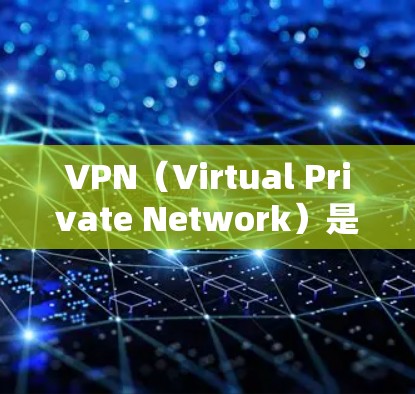 VPN（Virtual Private Network）是用于加密传输数据的一种技术，以保护敏感信息不受未经授权的访问。以下是关于VPN连接平台的详细信息