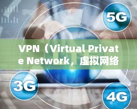 VPN（Virtual Private Network，虚拟网络）是通过加密技术将用户连接到其他国家的互联网，允许用户访问外国网站的一种网络服务。以下是关于VPN的详细解释