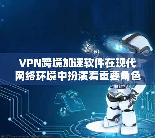 VPN跨境加速软件在现代网络环境中扮演着重要角色,帮助用户快速连接不同地区的VPN服务,实现远程办公、数据传输和加密通信。以下是关于该主题的详细解答 VPN跨境加速软件在现代网络环境中扮演着重要角色,帮助用户快速连接不同地区的VPN服务,实现远程办公、数据传输和加密通信。以下是关于该主题的详细解答