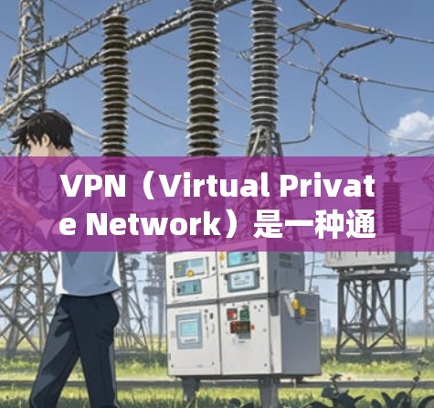 VPN(Virtual Private Network)是一种通过网络而不是物理的电缆来实现的网络服务,用户可以访问国外服务器和网站,同时保持隐私。选择VPN时,需要注意以下几点 VPN(Virtual Private Network)是一种通过网络而不是物理的电缆来实现的网络服务,用户可以访问国外服务器和网站,同时保持隐私。选择VPN时,需要注意以下几点