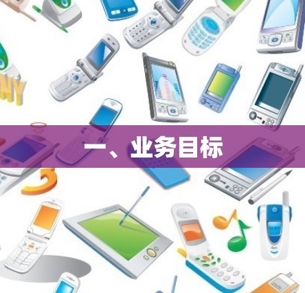 一、业务目标 一、业务目标