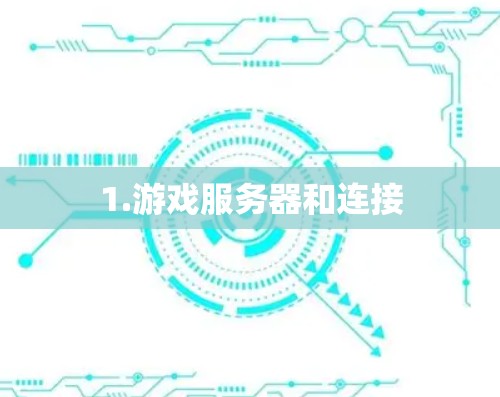 1.游戏服务器和连接