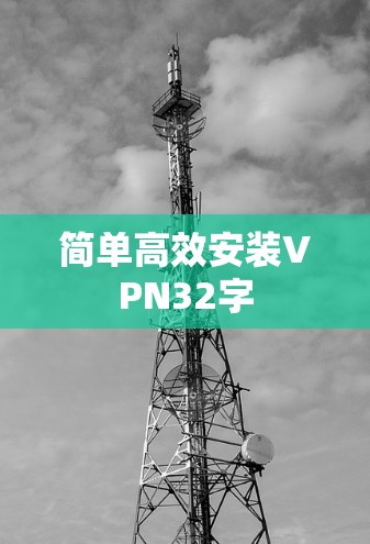 简单高效安装VPN32字