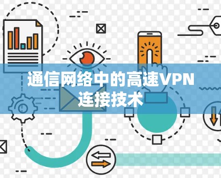 通信网络中的高速VPN连接技术