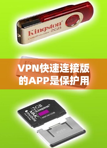 VPN快速连接版的APP是保护用户数据和网络安全的工具,提供了多种选择,根据用户需求和配置不同,可以选择适合的类型。以下是几种常见的VPN快速连接版APP及其特点 VPN快速连接版的APP是保护用户数据和网络安全的工具,提供了多种选择,根据用户需求和配置不同,可以选择适合的类型。以下是几种常见的VPN快速连接版APP及其特点