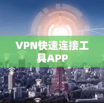VPN快速连接工具APP VPN快速连接工具APP