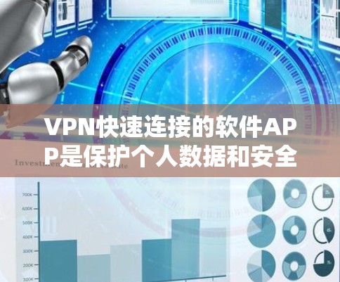 VPN快速连接的软件APP是保护个人数据和安全的重要工具。以下是一个结构化的指南,帮助你选择和使用合适的VPN软件 VPN快速连接的软件APP是保护个人数据和安全的重要工具。以下是一个结构化的指南,帮助你选择和使用合适的VPN软件