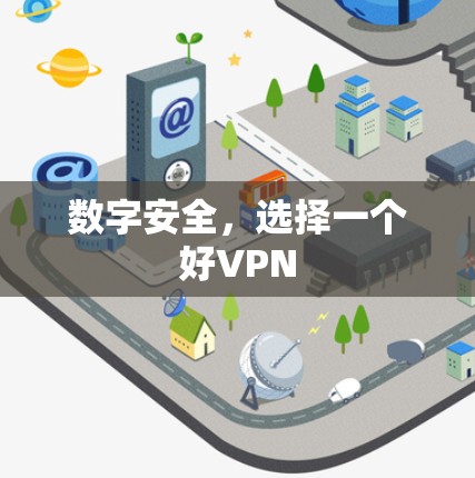 数字安全,选择一个好VPN 数字安全,选择一个好VPN