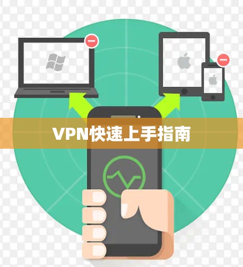 VPN快速上手指南 VPN快速上手指南