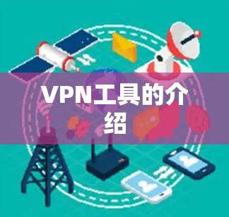 VPN工具的介绍