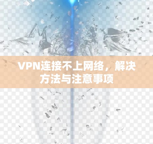 VPN连接不上网络，解决方法与注意事项