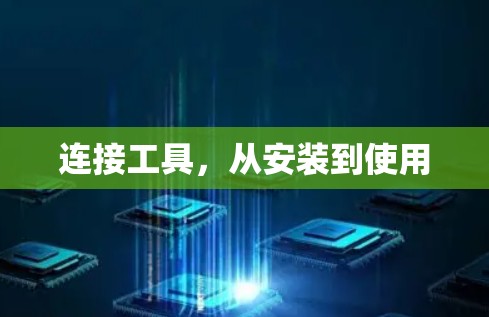 连接工具,从安装到使用 连接工具,从安装到使用