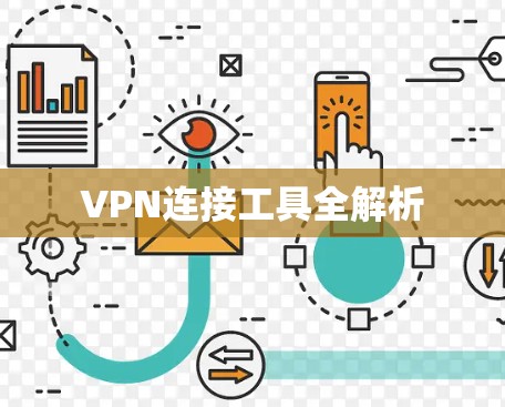 VPN连接工具全解析