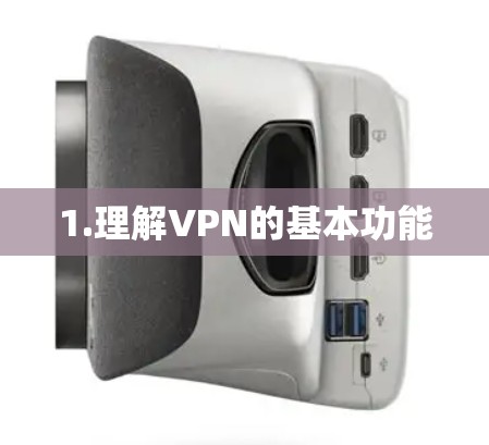 1.理解VPN的基本功能