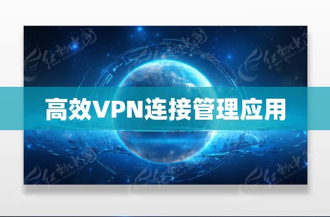 高效VPN连接管理应用