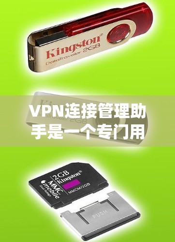 VPN连接管理助手是一个专门用于管理、设置和监控VPN连接的工具。它帮助用户高效地管理多个VPN服务，同时提供流量统计、重连功能和安全监控。以下是其功能和使用指南的详细描述