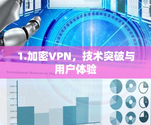 1.加密VPN,技术突破与用户体验 1.加密VPN,技术突破与用户体验