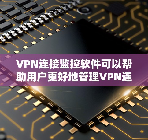 VPN连接监控软件可以帮助用户更好地管理VPN连接,提高数据安全。以下是一些通常涉及的监控软件及其功能,供参考 VPN连接监控软件可以帮助用户更好地管理VPN连接,提高数据安全。以下是一些通常涉及的监控软件及其功能,供参考