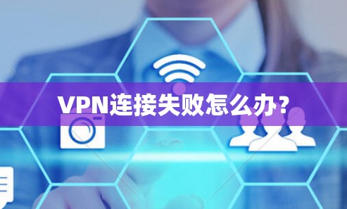 VPN连接失败怎么办？