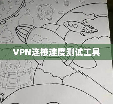 VPN连接速度测试工具
