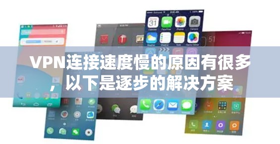 VPN连接速度慢的原因有很多，以下是逐步的解决方案