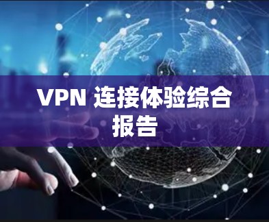 VPN 连接体验综合报告 VPN 连接体验综合报告