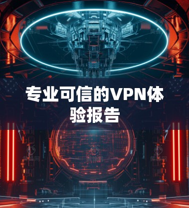 专业可信的VPN体验报告