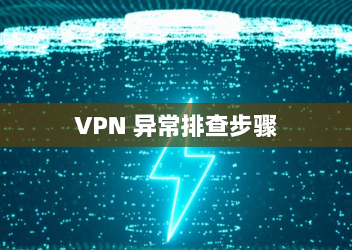 VPN 异常排查步骤