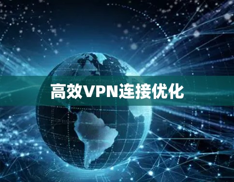 高效VPN连接优化