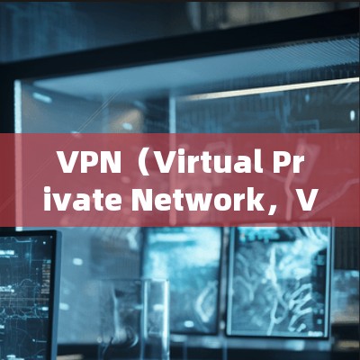 VPN（Virtual Private Network，VPN）是一种通过加密技术保护用户数据不变的网络连接方式。以下是其核心原理的详细解释