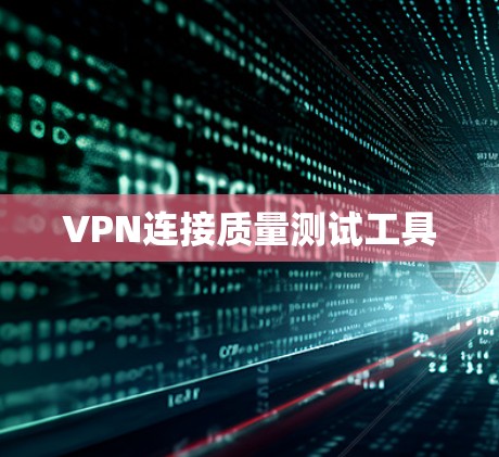 VPN连接质量测试工具 VPN连接质量测试工具