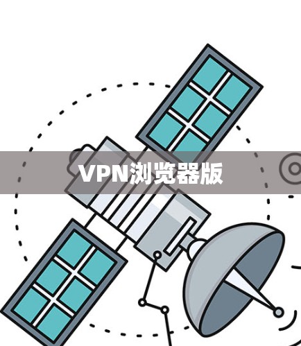 VPN浏览器版