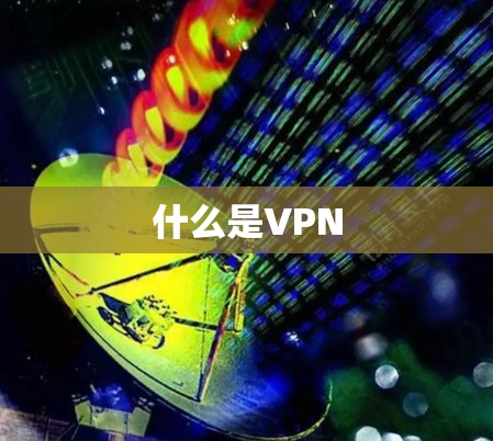 什么是VPN 什么是VPN