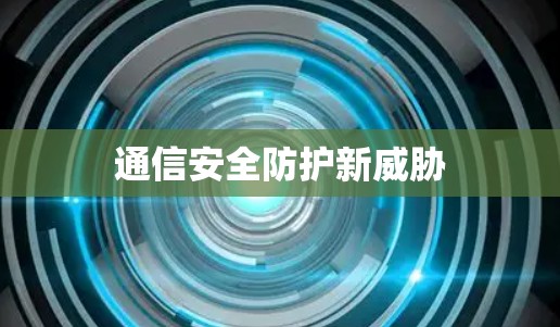 通信安全防护新威胁