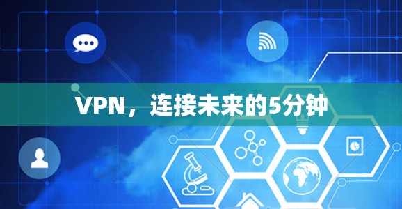 VPN,连接未来的5分钟 VPN,连接未来的5分钟