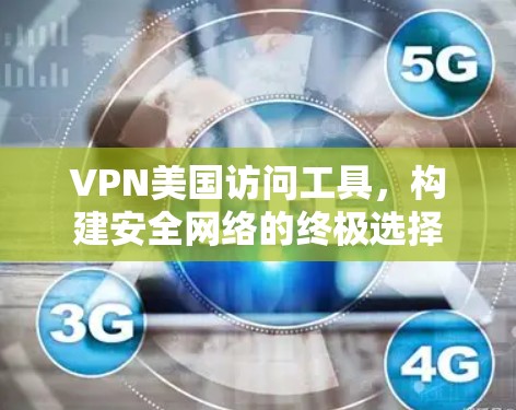 VPN美国访问工具，构建安全网络的终极选择