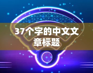 37个字的中文文章标题